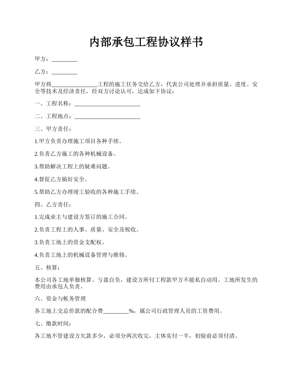 内部承包工程协议样书.docx_第1页