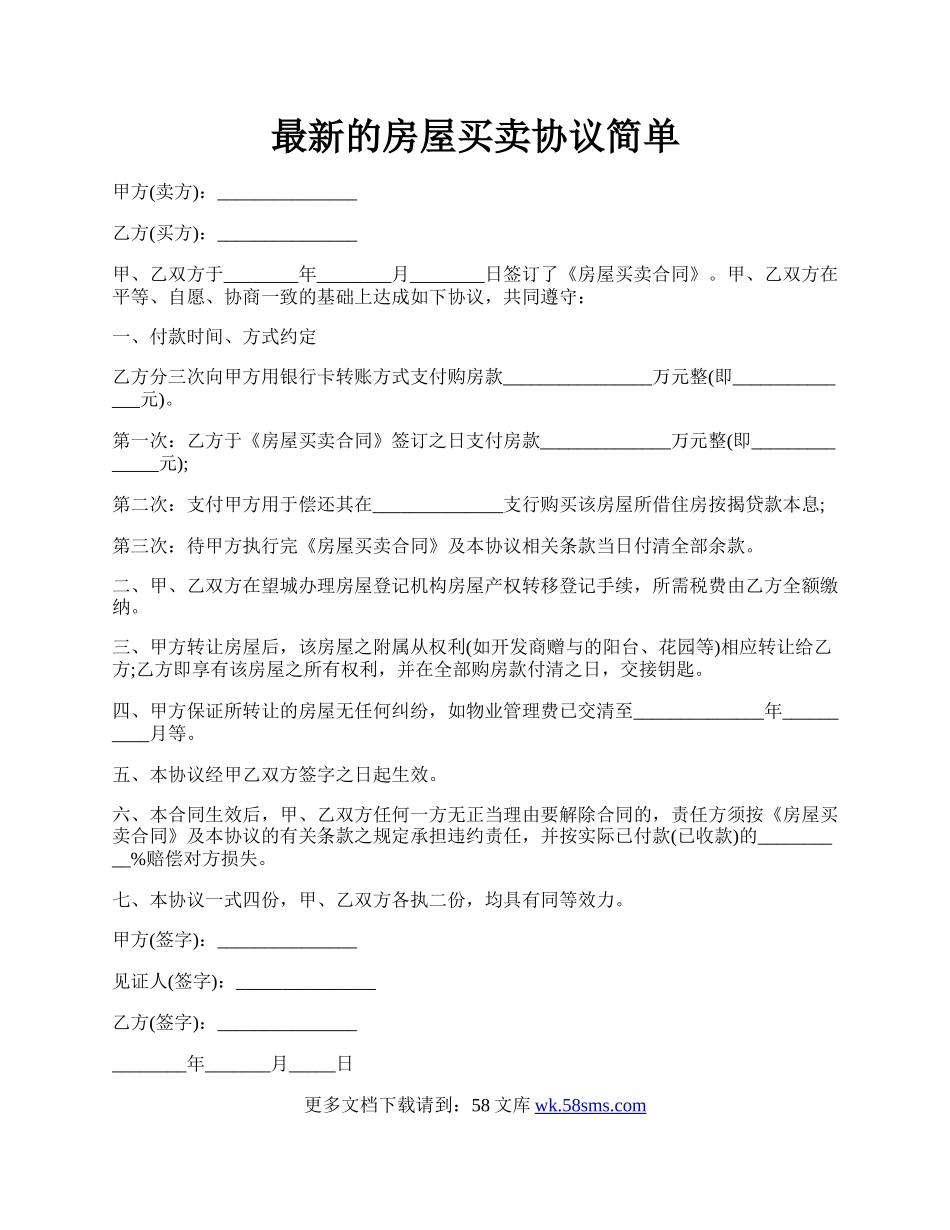 最新的房屋买卖协议简单.docx_第1页