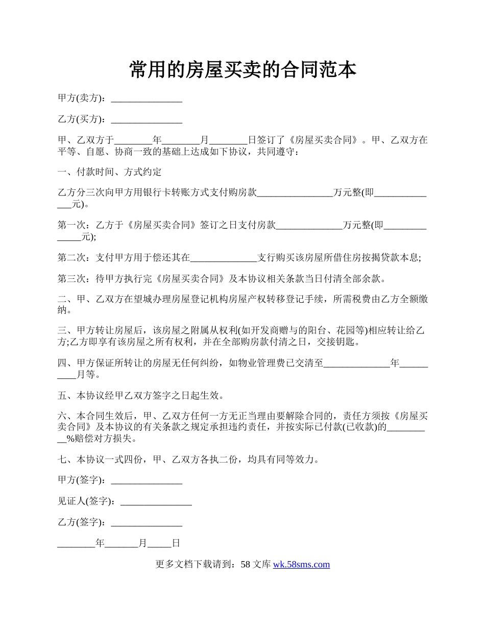 常用的房屋买卖的合同范本.docx_第1页