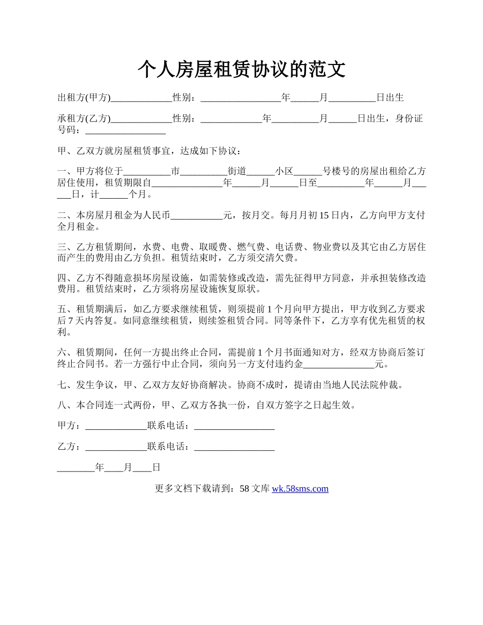 个人房屋租赁协议的范文.docx_第1页
