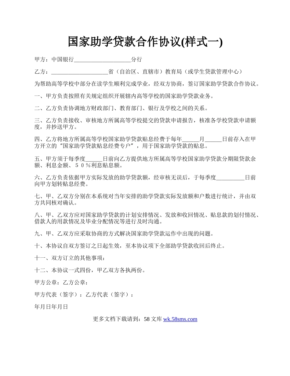 国家助学贷款合作协议(样式一).docx_第1页