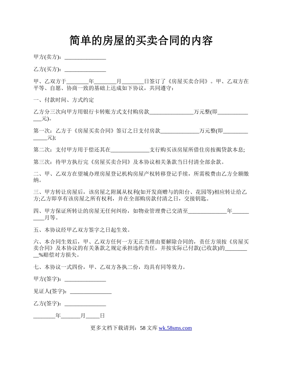 简单的房屋的买卖合同的内容.docx_第1页