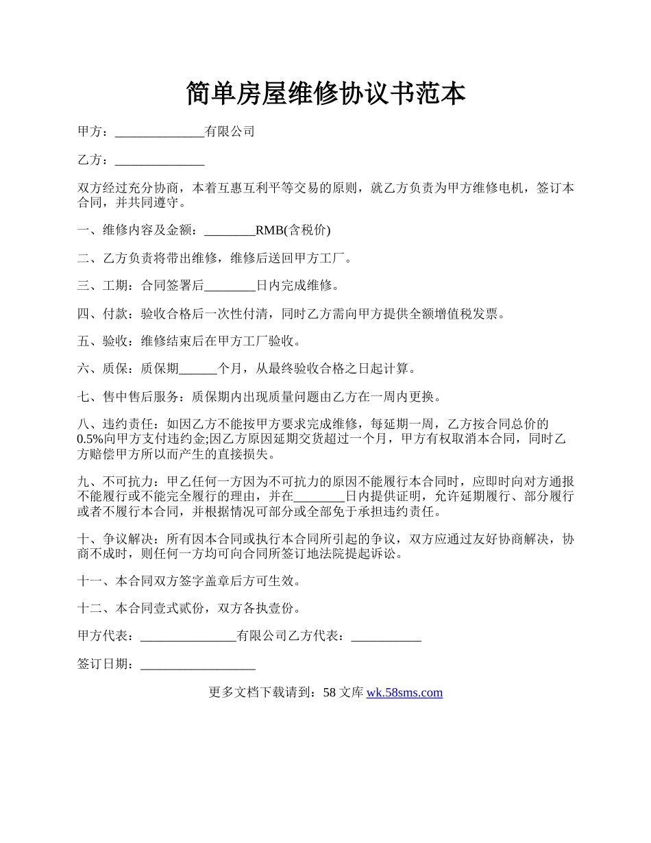 简单房屋维修协议书范本.docx_第1页