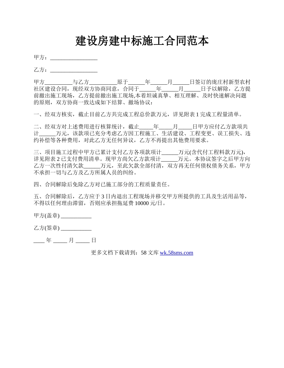 建设房建中标施工合同范本.docx_第1页