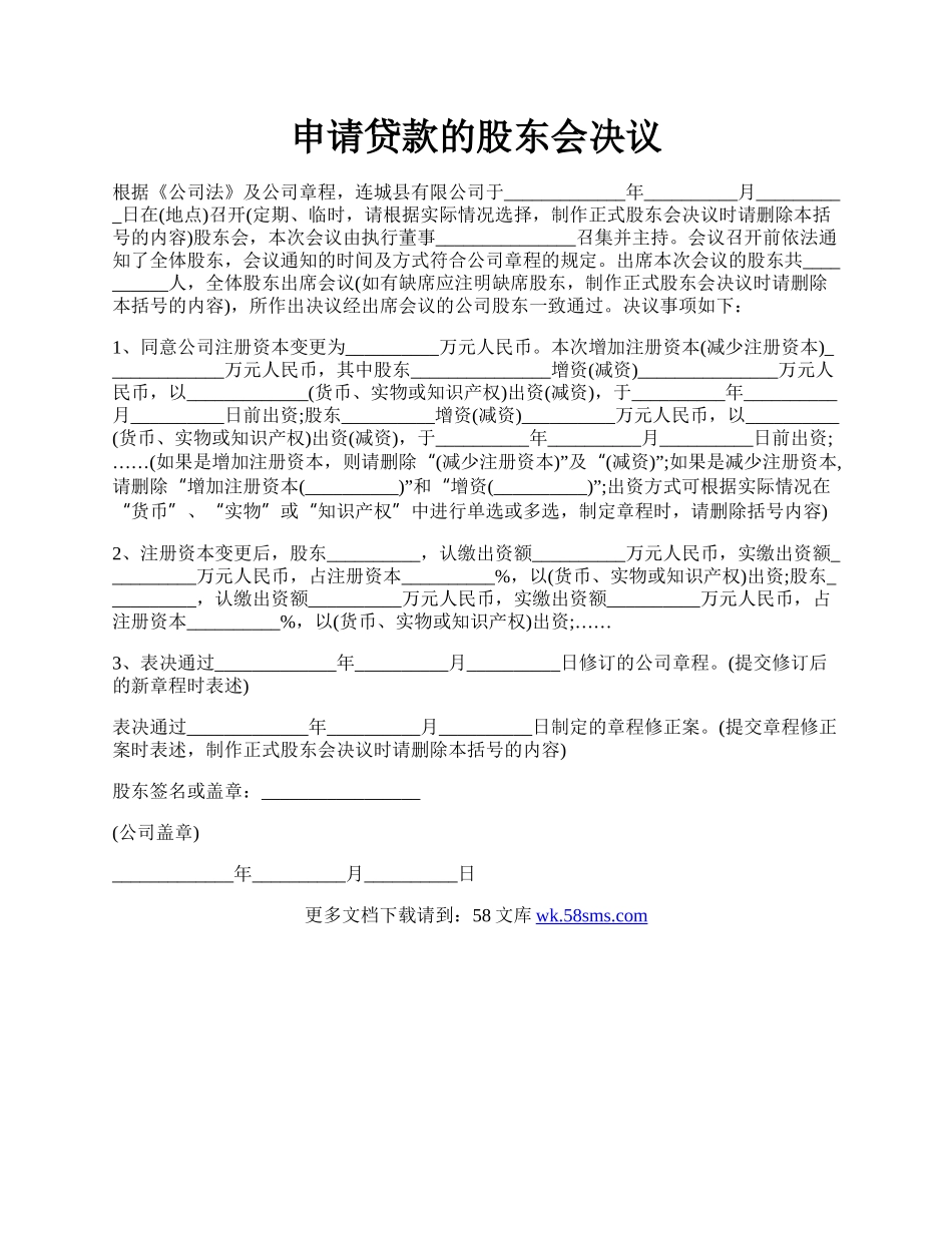 申请贷款的股东会决议.docx_第1页