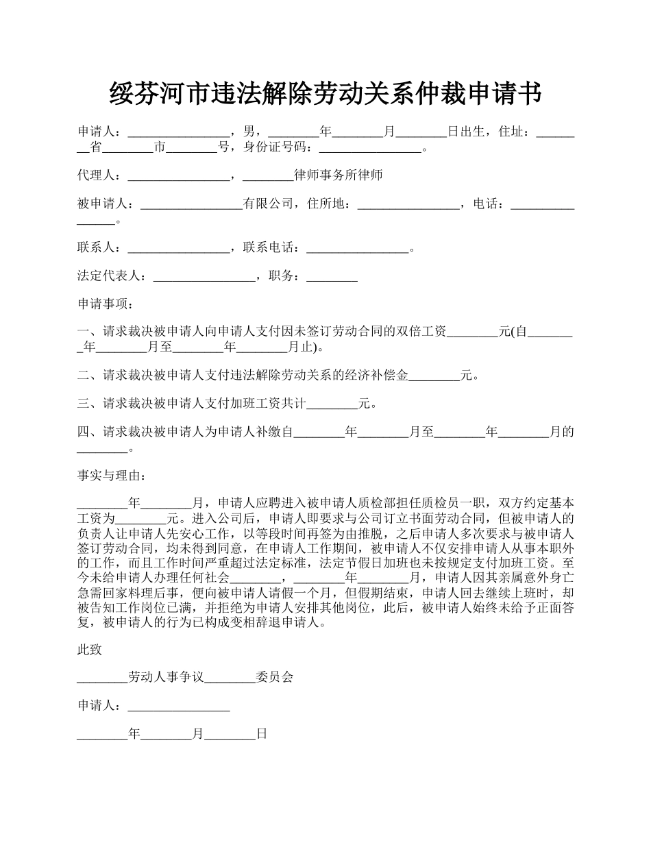 绥芬河市违法解除劳动关系仲裁申请书.docx_第1页