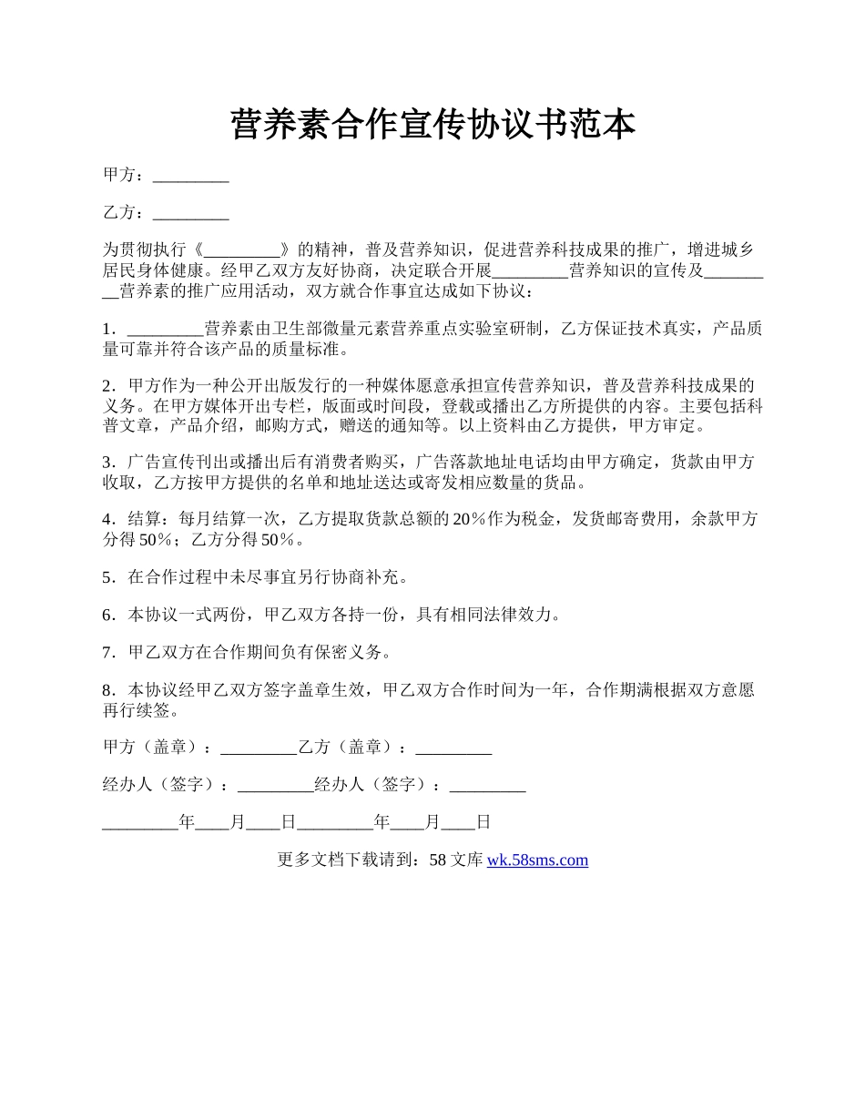 营养素合作宣传协议书范本.docx_第1页