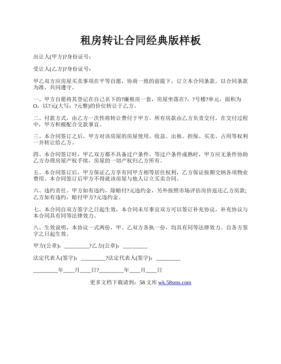 租房转让合同经典版样板.docx_第1页