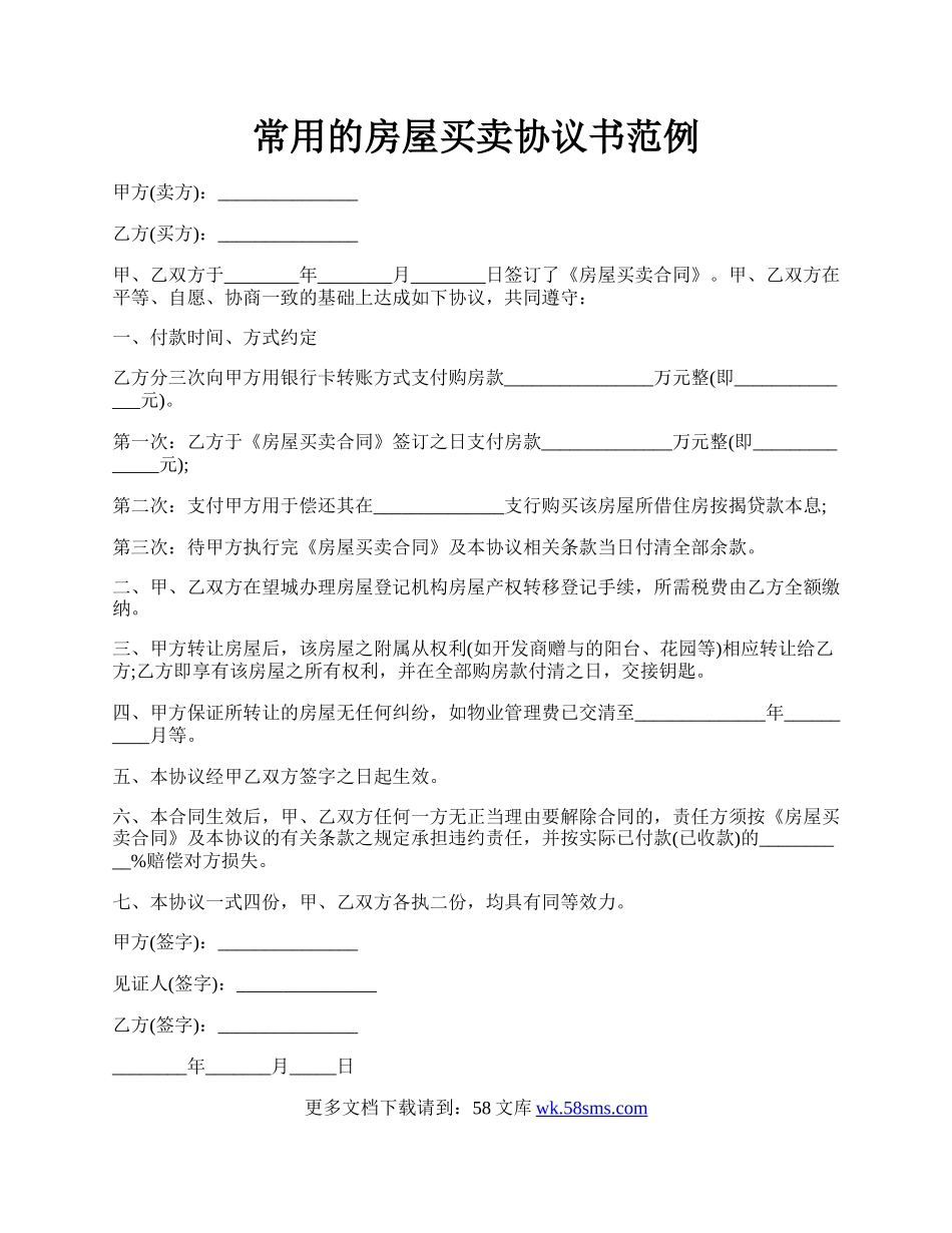 常用的房屋买卖协议书范例.docx_第1页