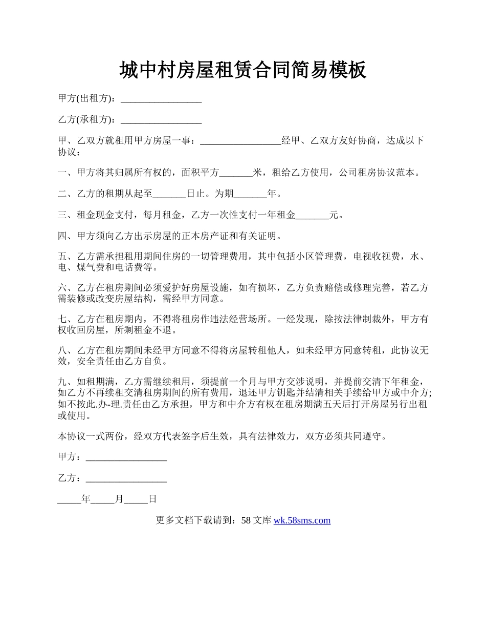 城中村房屋租赁合同简易模板.docx_第1页