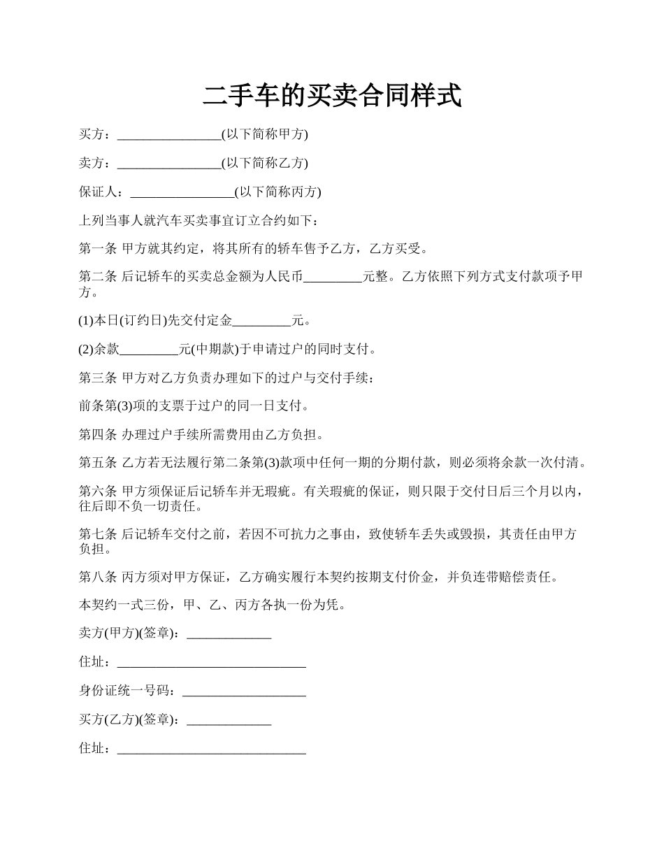 二手车的买卖合同样式.docx_第1页