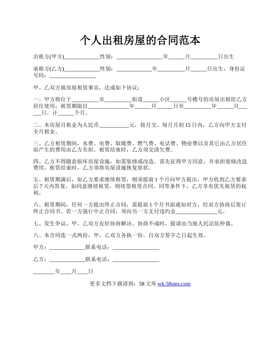 个人出租房屋的合同范本.docx_第1页