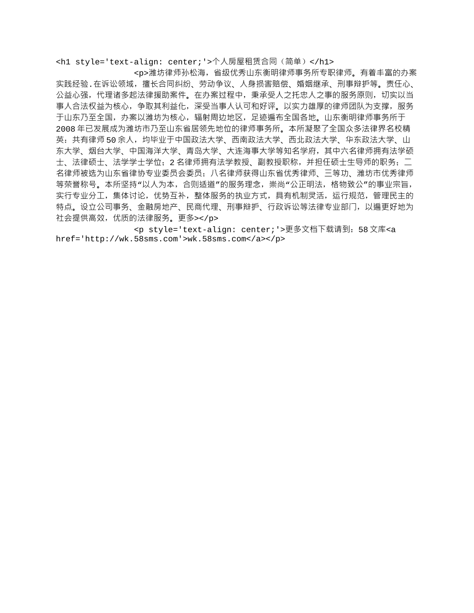 个人房屋租赁合同（简单）.docx_第1页