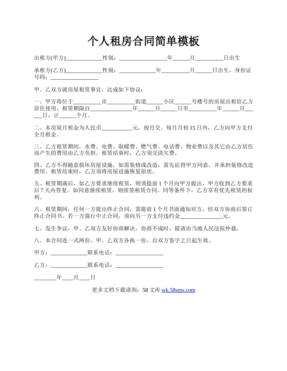 个人租房合同简单模板.docx_第1页