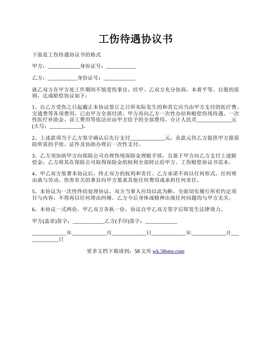 工伤待遇协议书.docx_第1页