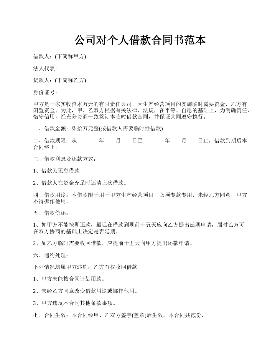 公司对个人借款合同书范本.docx_第1页
