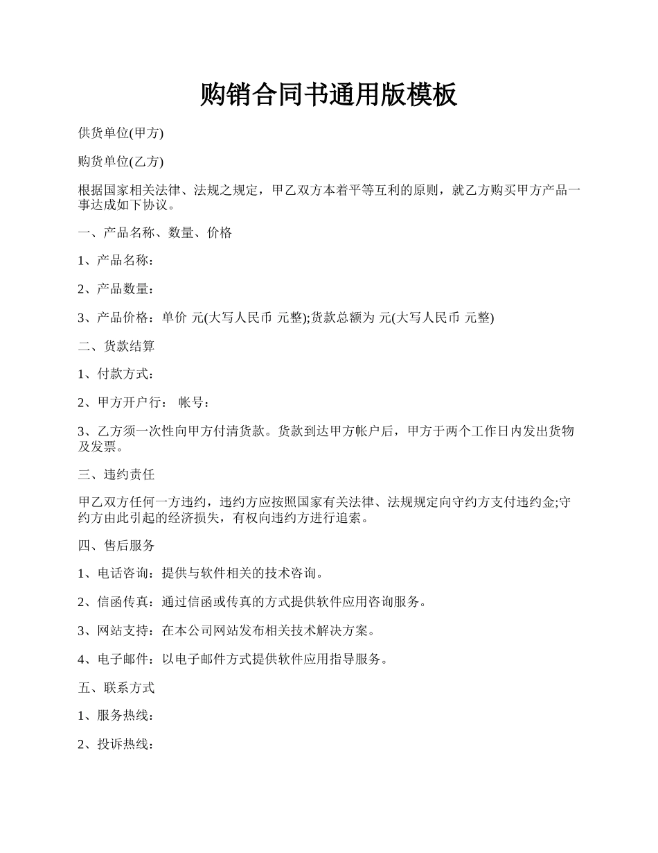 购销合同书通用版模板.docx_第1页