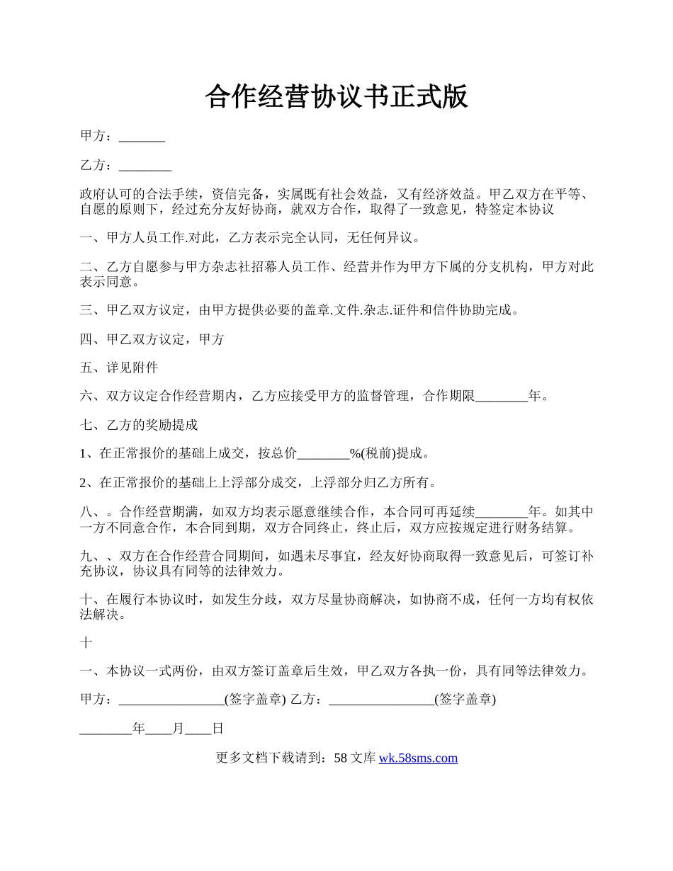 合作经营协议书正式版.docx_第1页