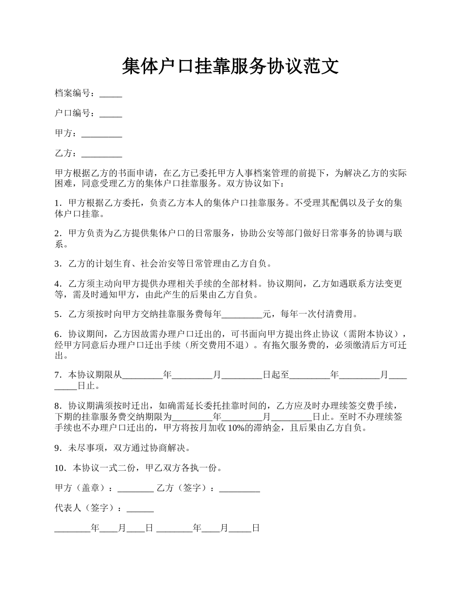 集体户口挂靠服务协议范文.docx_第1页