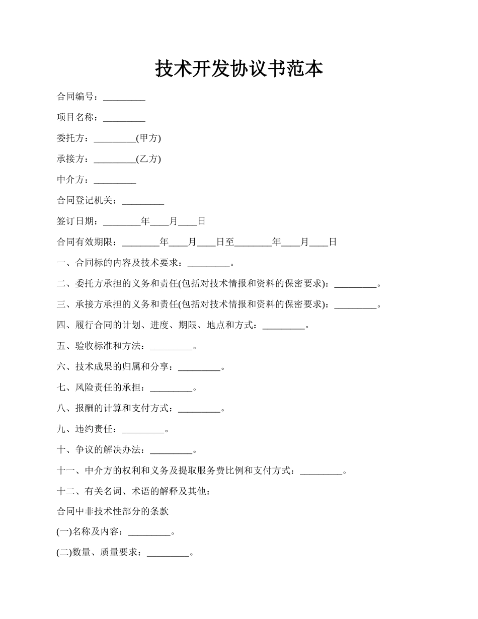 技术开发协议书范本.docx_第1页