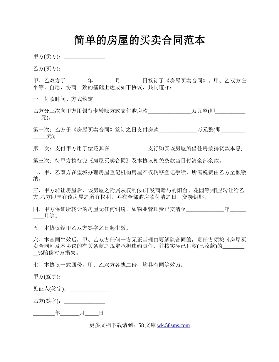 简单的房屋的买卖合同范本.docx_第1页