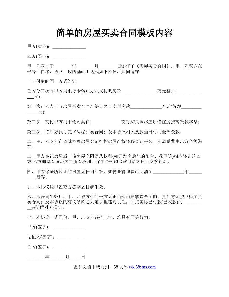 简单的房屋买卖合同模板内容.docx_第1页