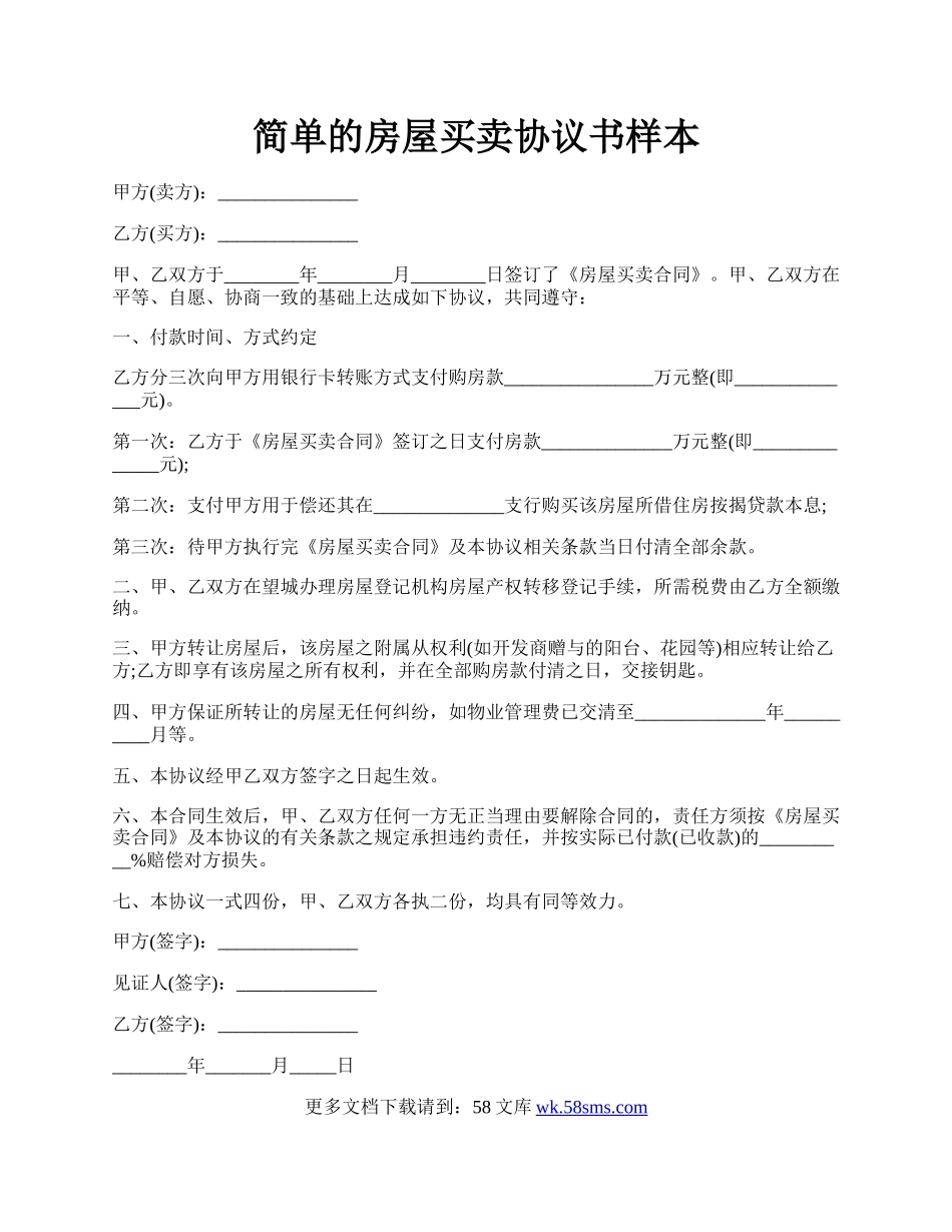 简单的房屋买卖协议书样本.docx_第1页