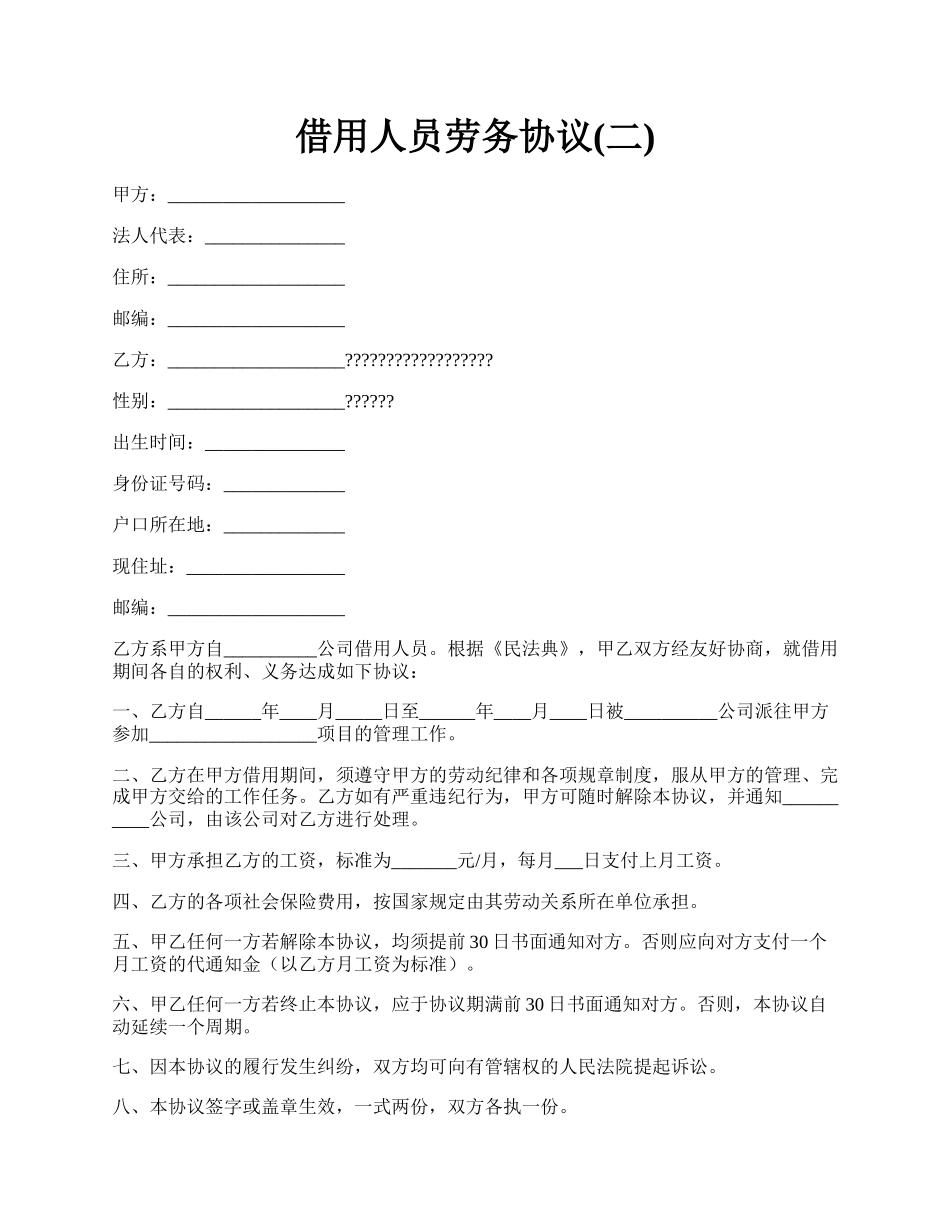 借用人员劳务协议(二).docx_第1页