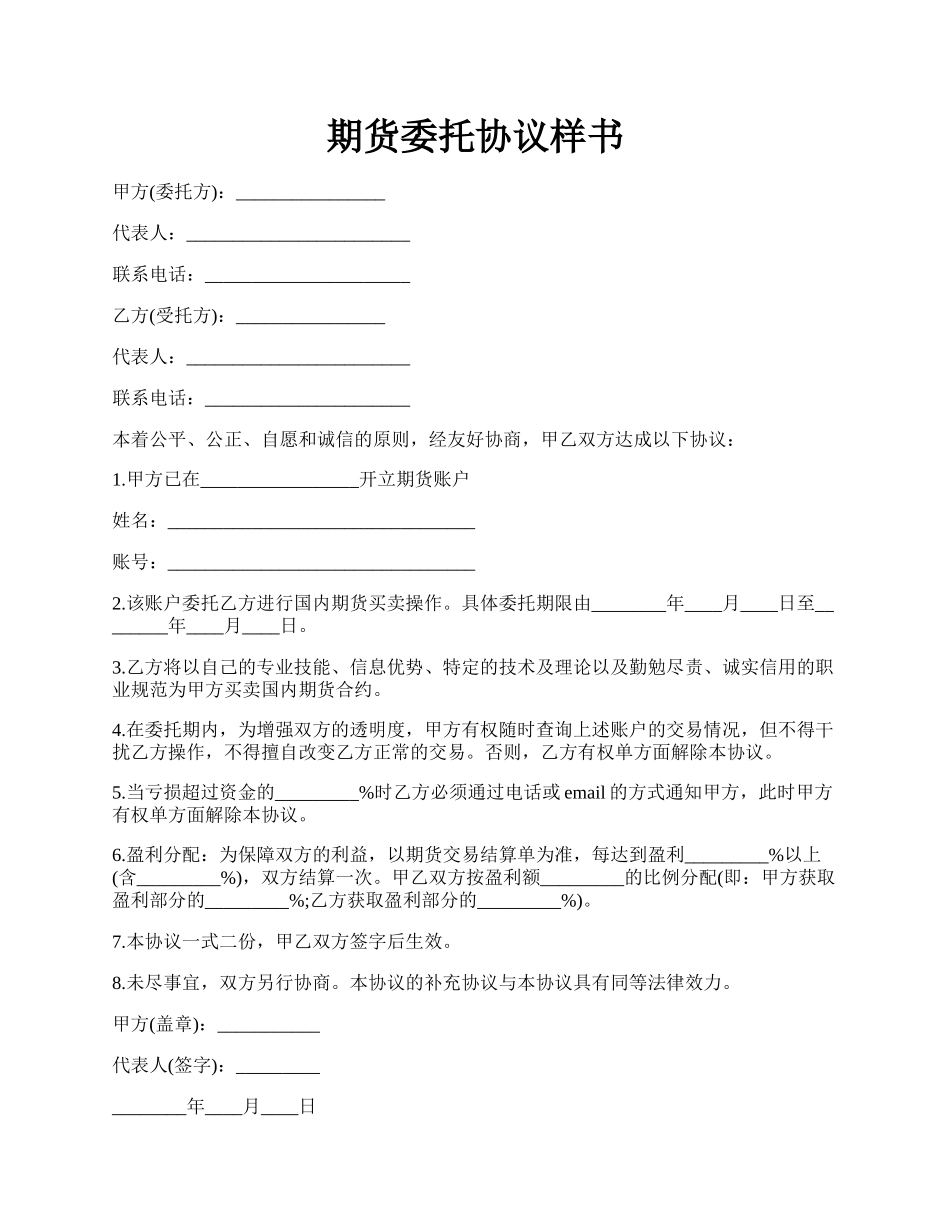 期货委托协议样书.docx_第1页