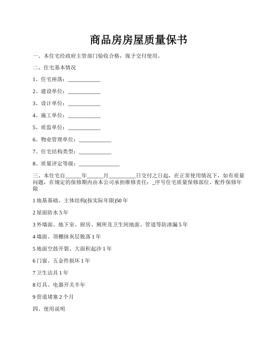 商品房房屋质量保书.docx_第1页