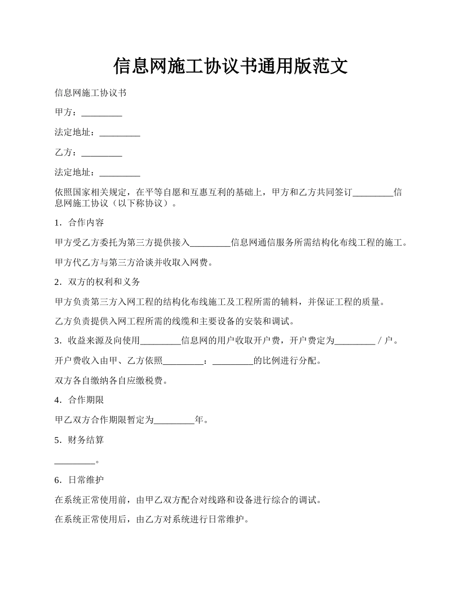 信息网施工协议书通用版范文.docx_第1页