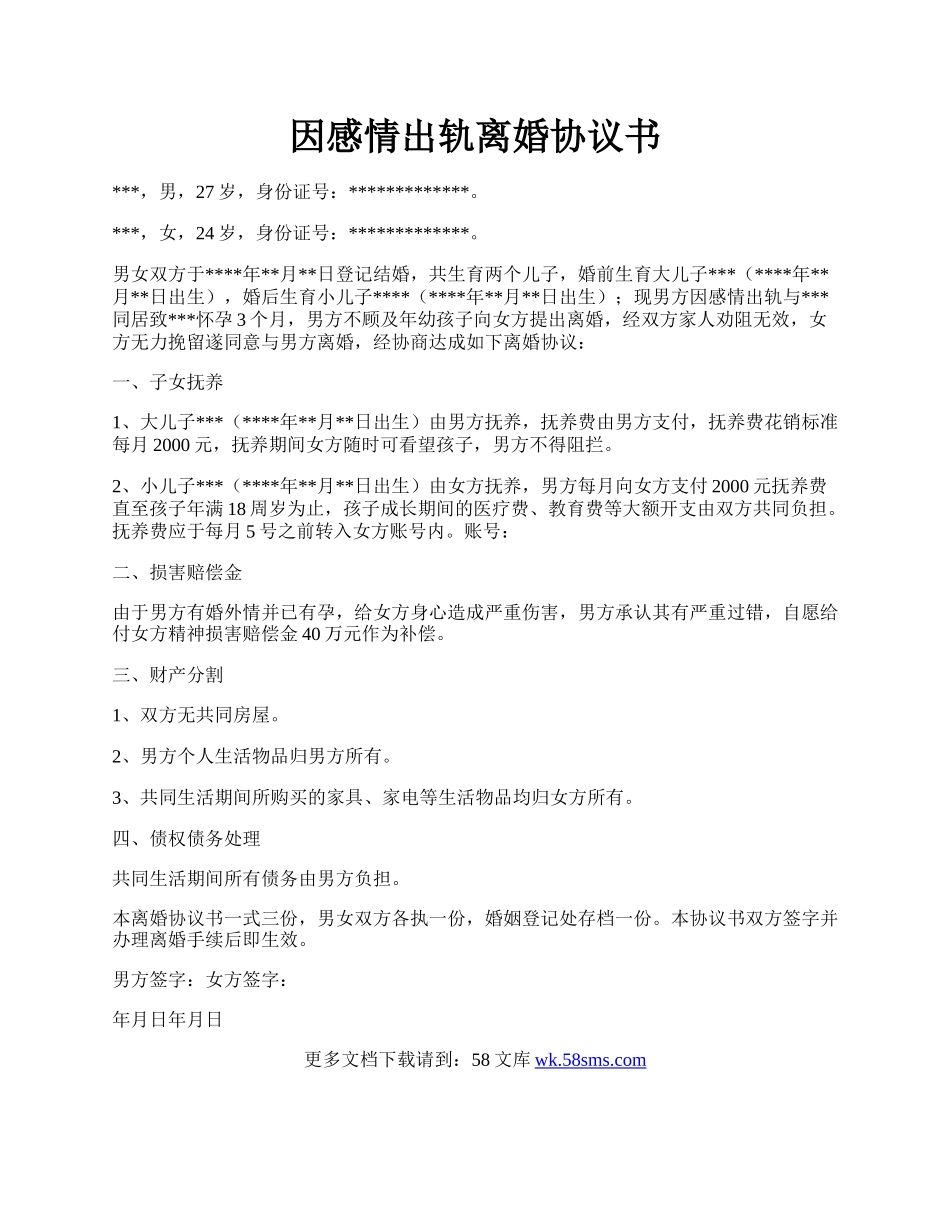 因感情出轨离婚协议书.docx_第1页