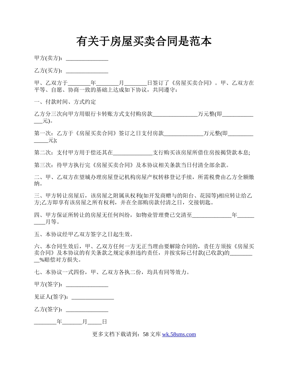 有关于房屋买卖合同是范本.docx_第1页