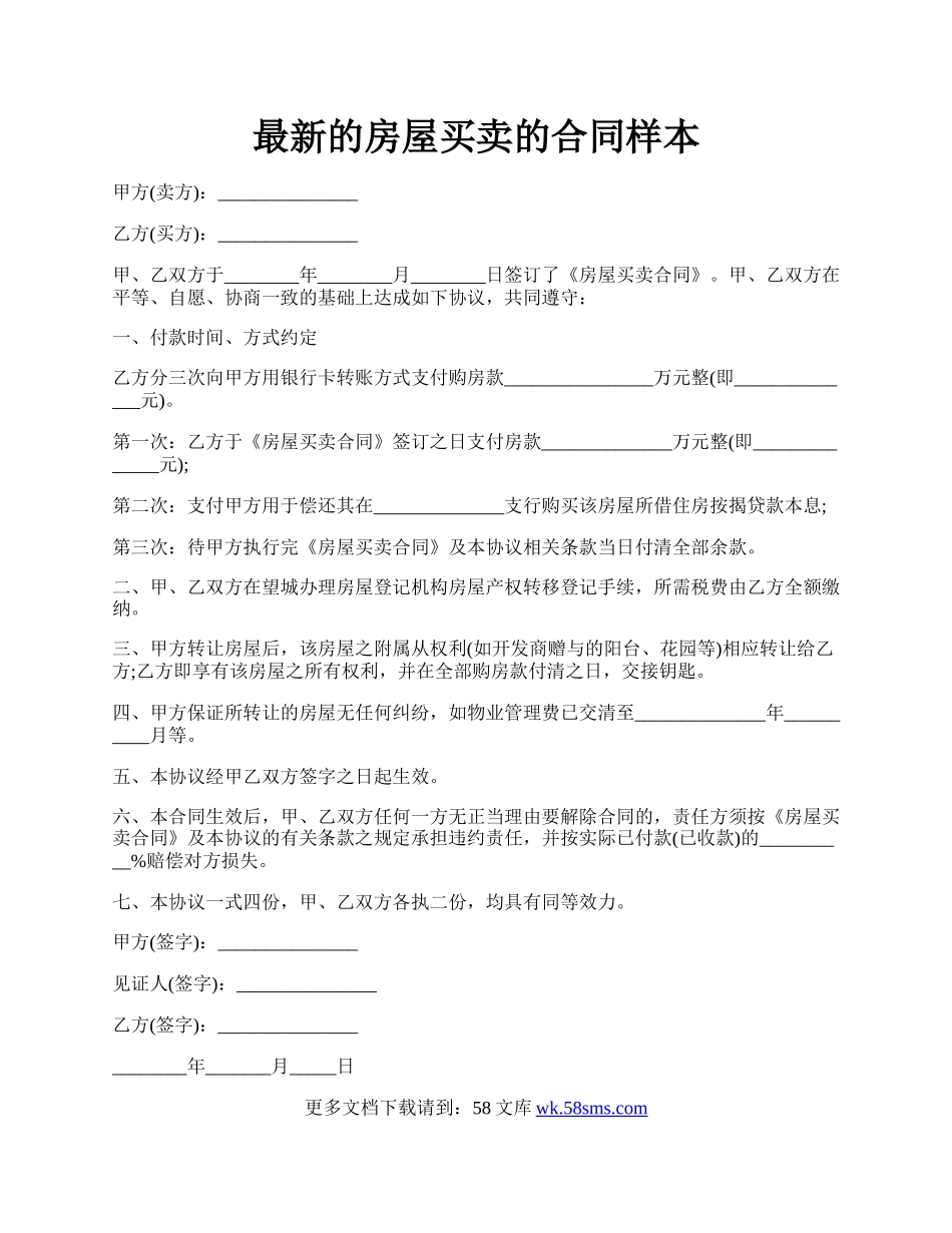 最新的房屋买卖的合同样本.docx_第1页