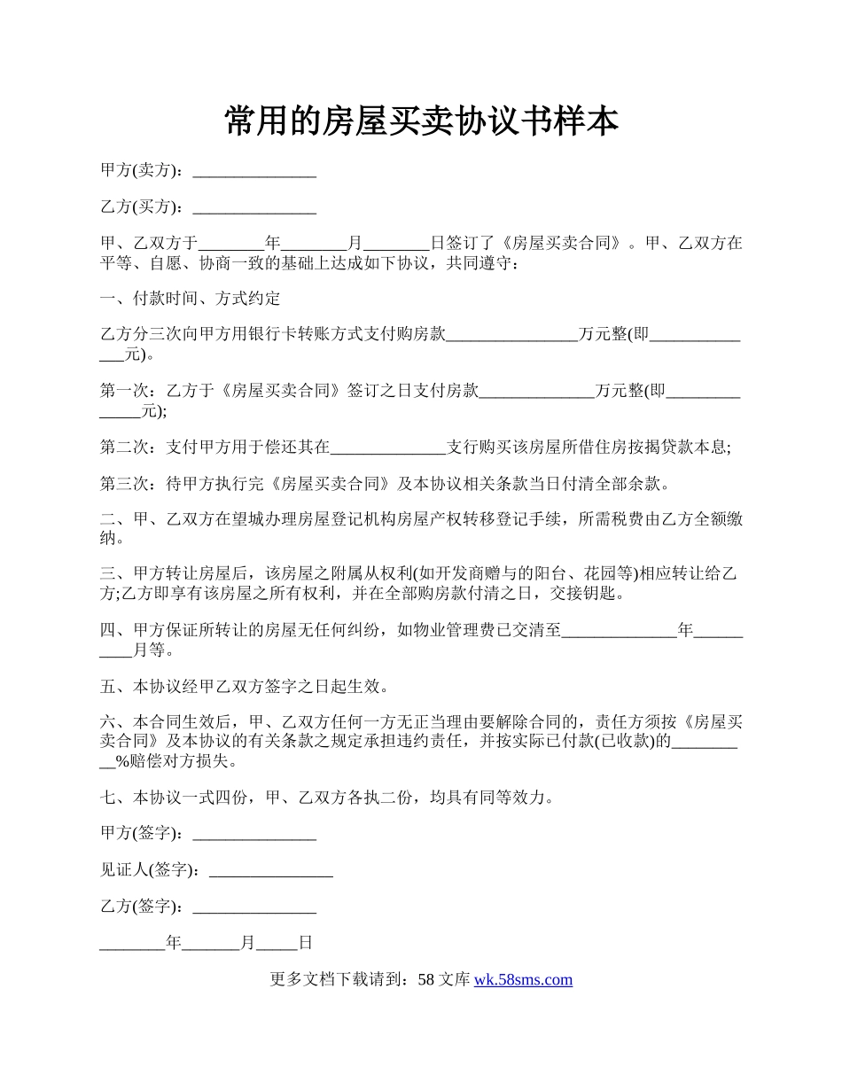 常用的房屋买卖协议书样本.docx_第1页