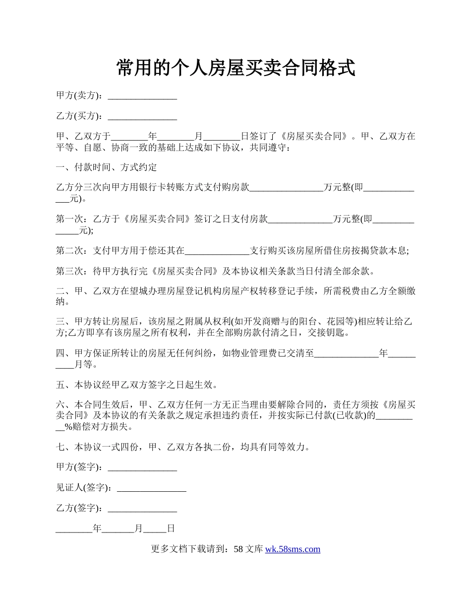 常用的个人房屋买卖合同格式.docx_第1页