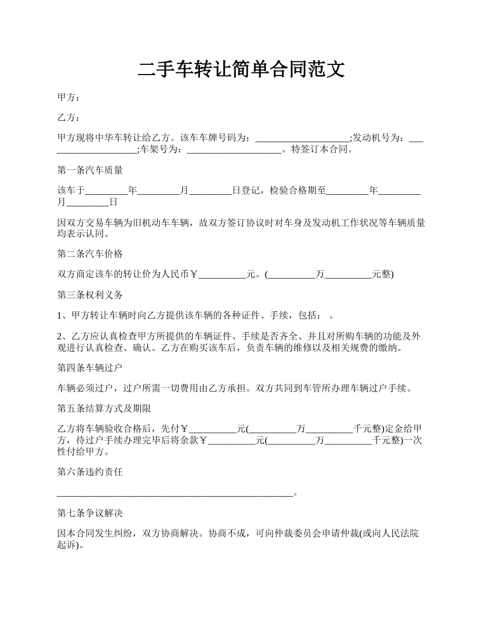 二手车转让简单合同范文.docx_第1页