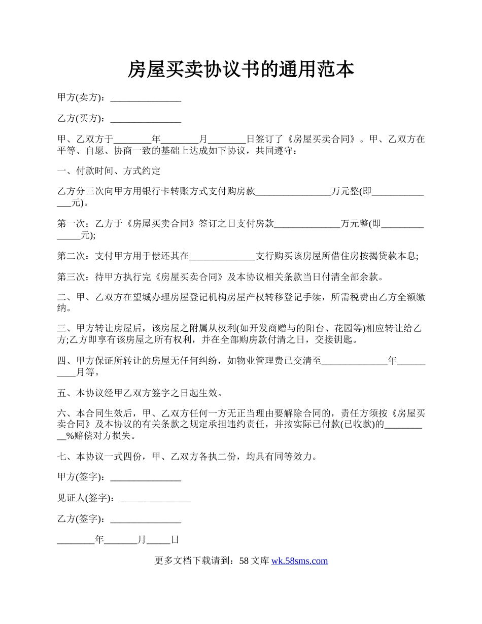 房屋买卖协议书的通用范本.docx_第1页