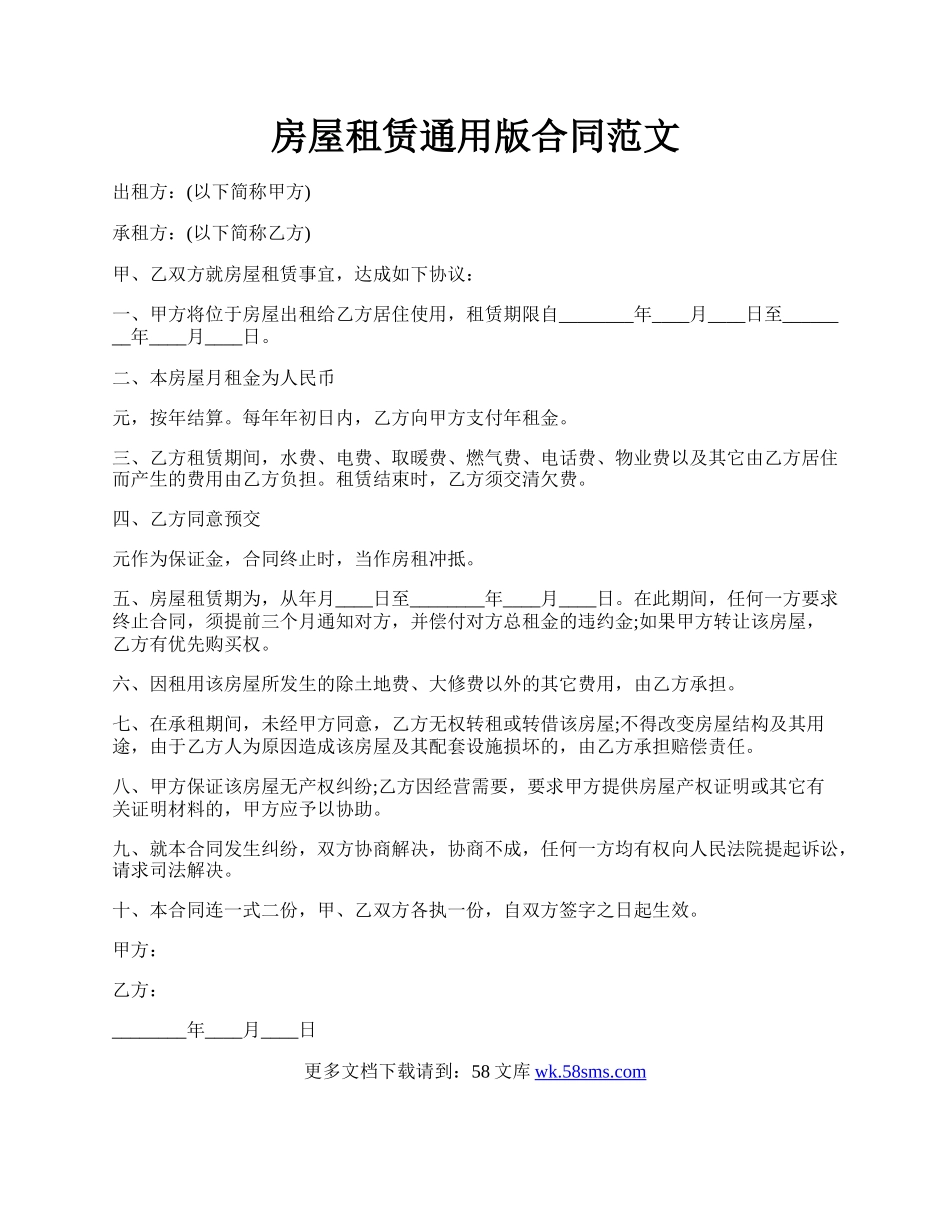 房屋租赁通用版合同范文.docx_第1页