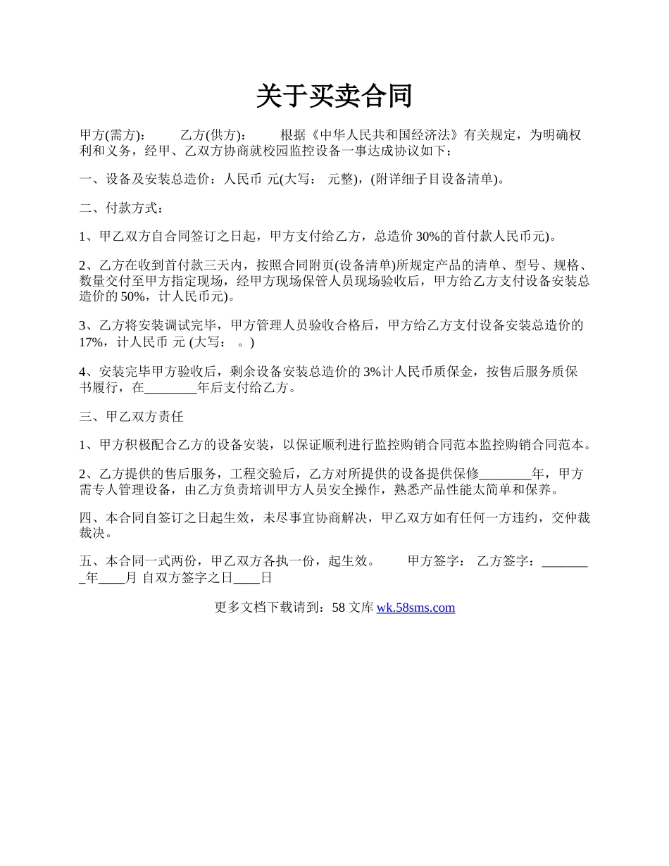 关于买卖合同.docx_第1页