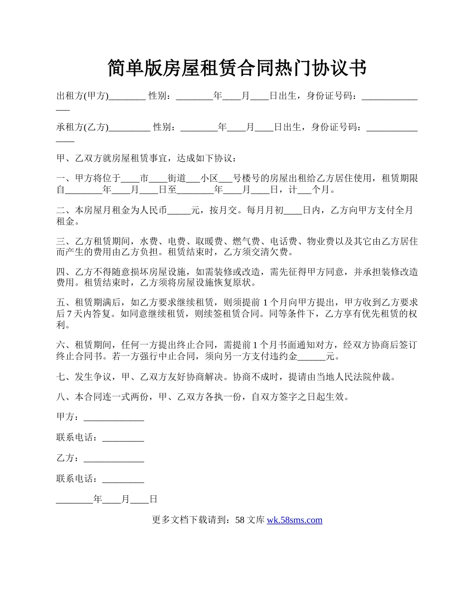 简单版房屋租赁合同热门协议书.docx_第1页