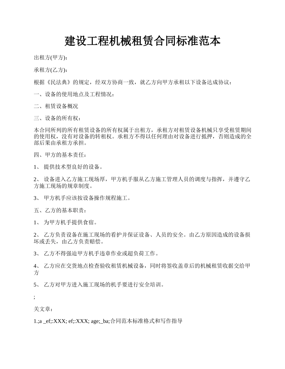 建设工程机械租赁合同标准范本.docx_第1页