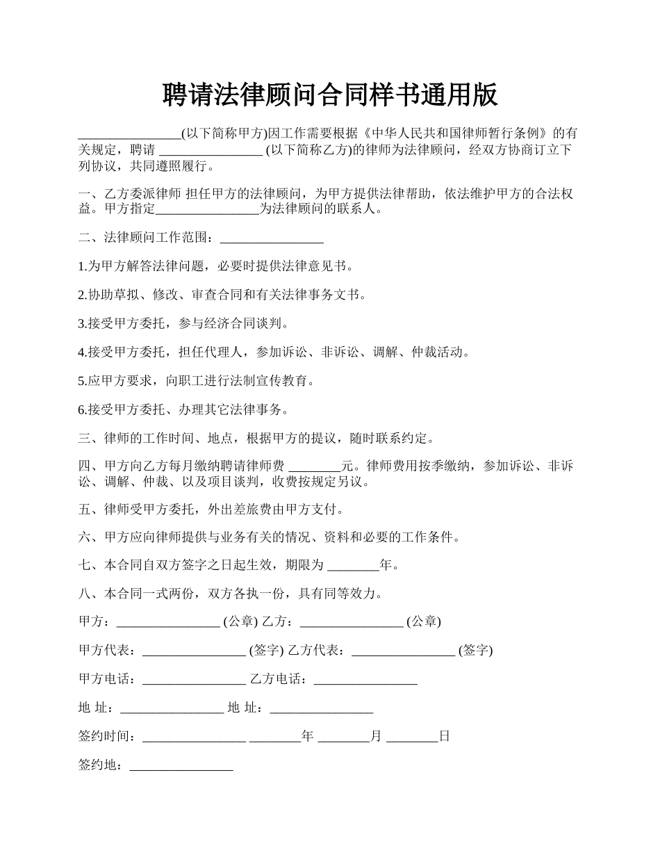 聘请法律顾问合同样书通用版.docx_第1页