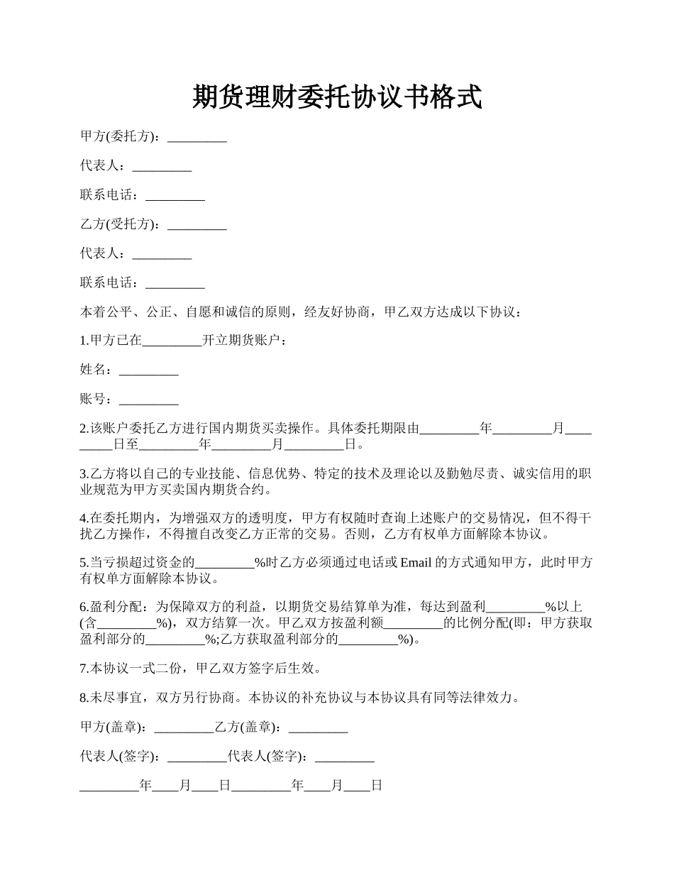 期货理财委托协议书格式.docx_第1页