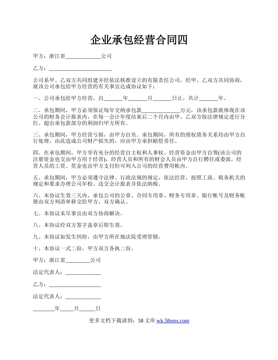 企业承包经营合同四.docx_第1页