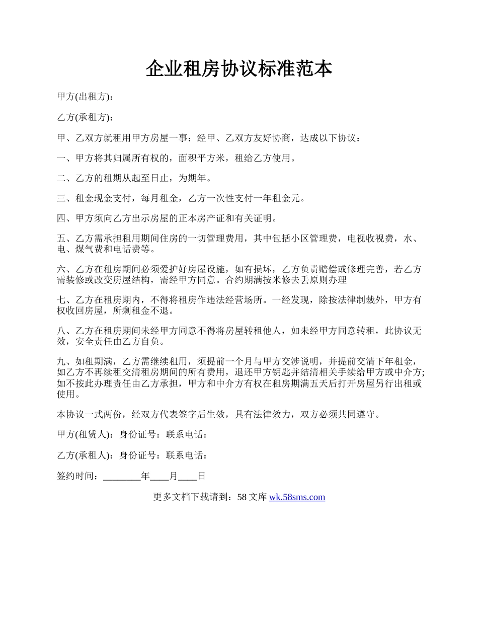 企业租房协议标准范本.docx_第1页