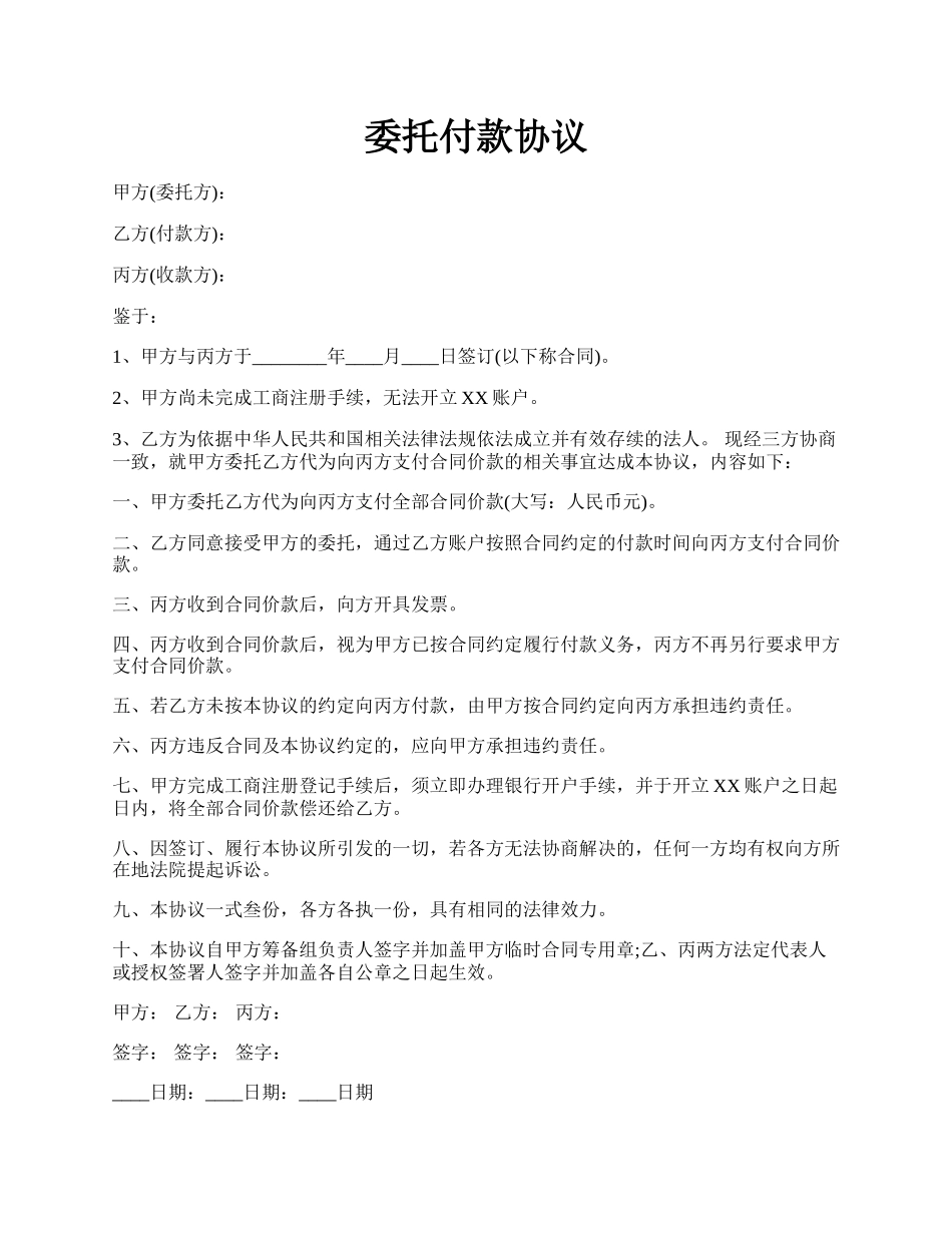 委托付款协议.docx_第1页