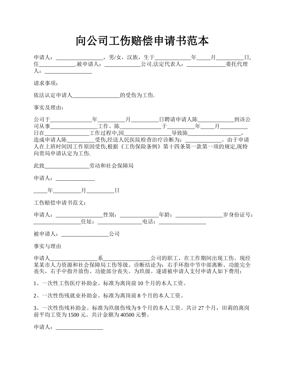 向公司工伤赔偿申请书范本.docx_第1页