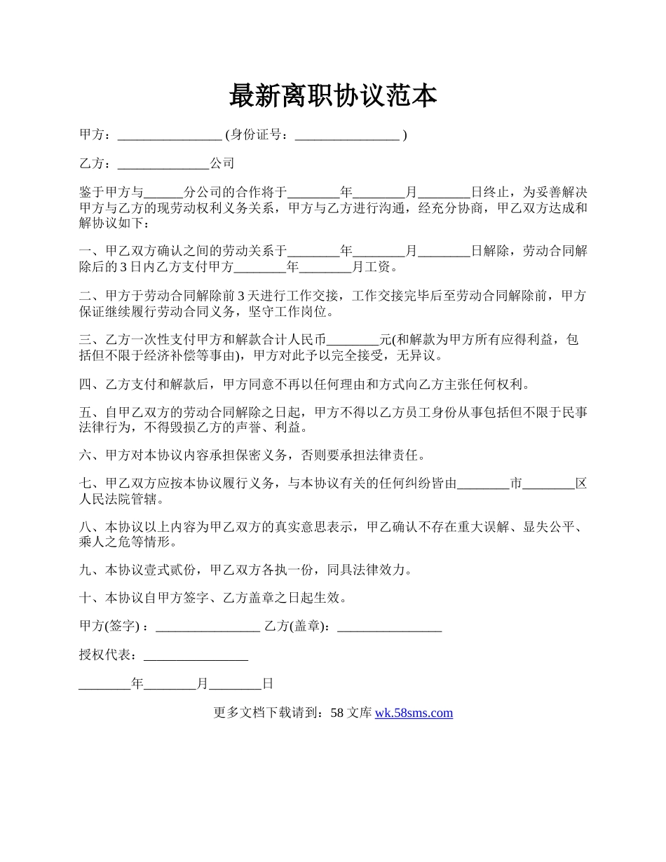 最新离职协议范本.docx_第1页