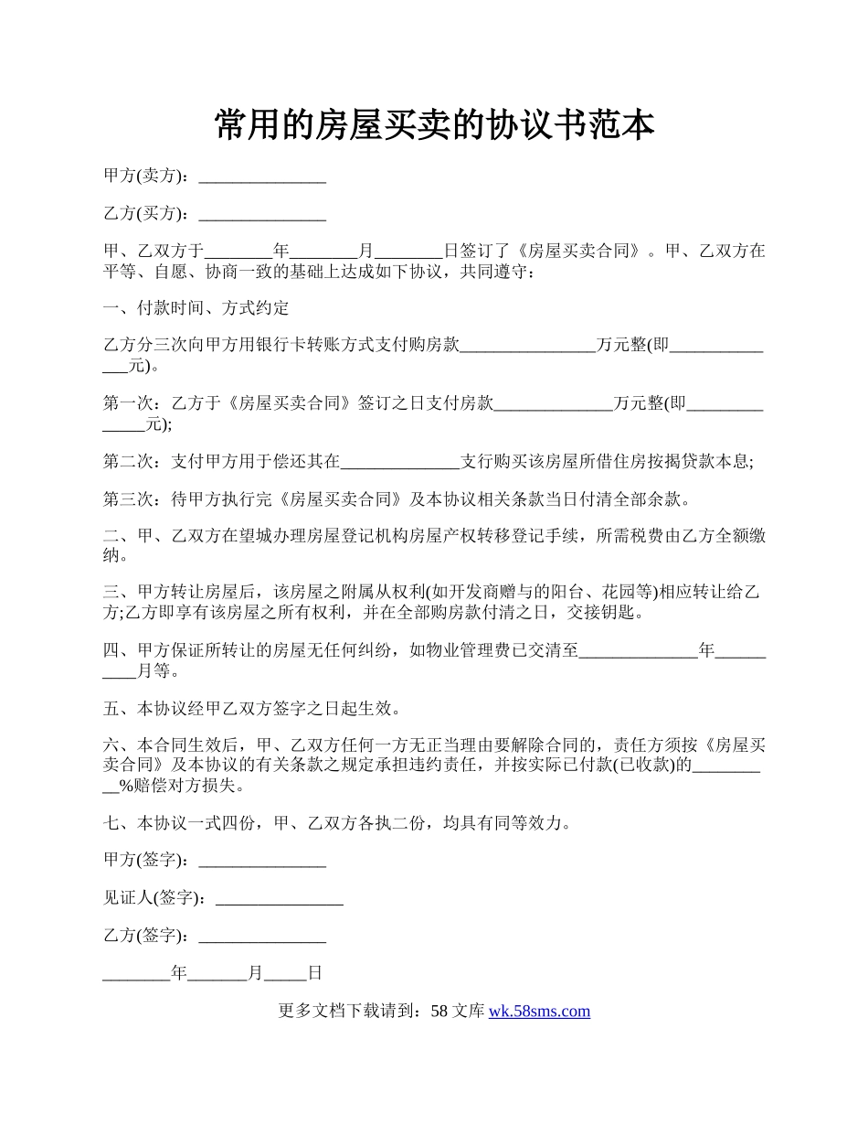 常用的房屋买卖的协议书范本.docx_第1页